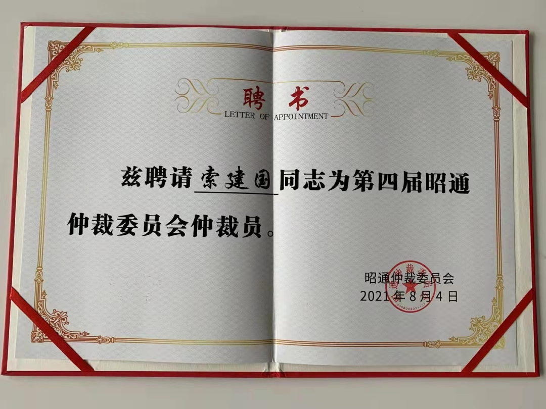 索建国律师受聘担任昭通仲裁委员会仲裁员.png