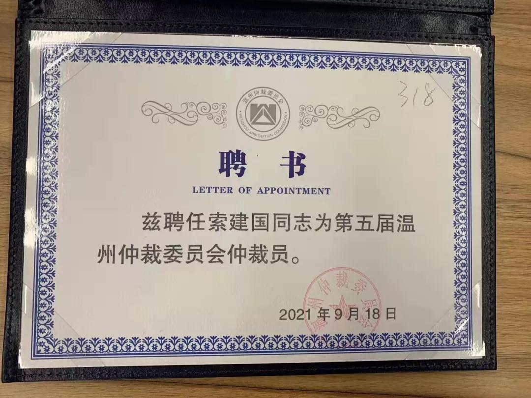 索建国律师受聘担任温州仲裁委员会仲裁员.jpg