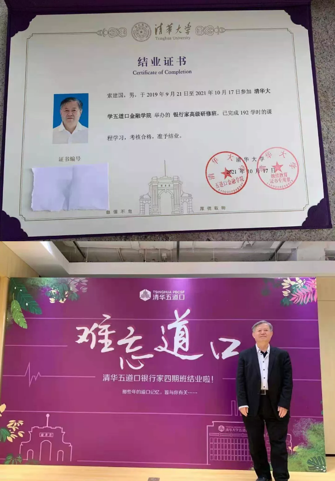 索建国律师从清华大学五道口金融学院银行家研修班顺利结业.png