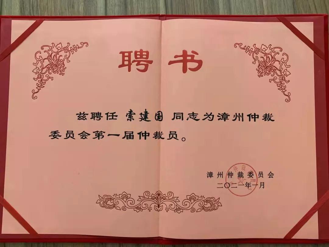 索建国律师受聘担任漳州仲裁委员会仲裁员.jpg