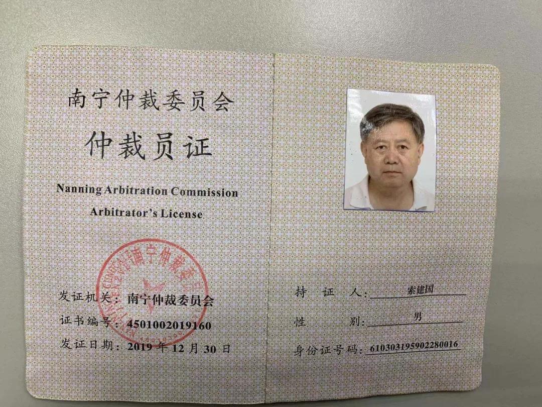 索建国律师受聘担任南宁仲裁委员会仲裁员.jpg