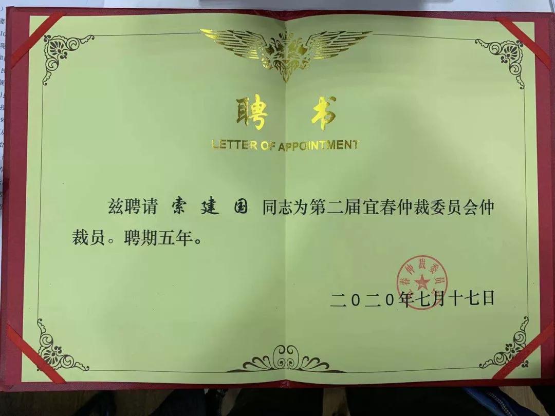 索建国律师受聘担任宜春仲裁委员会仲裁员.jpg